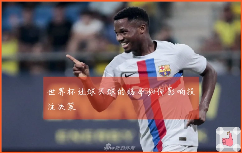 世界杯让球买球的赔率如何影响投注决策