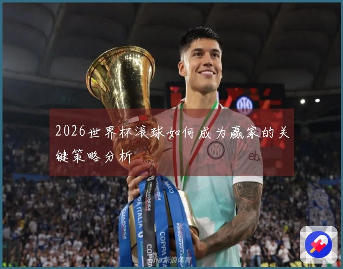 2026世界杯滚球如何成为赢家的关键策略分析