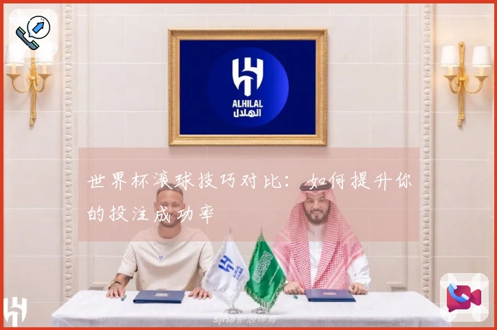 世界杯滚球技巧对比：如何提升你的投注成功率