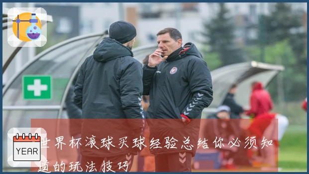 世界杯滚球买球经验总结你必须知道的玩法技巧