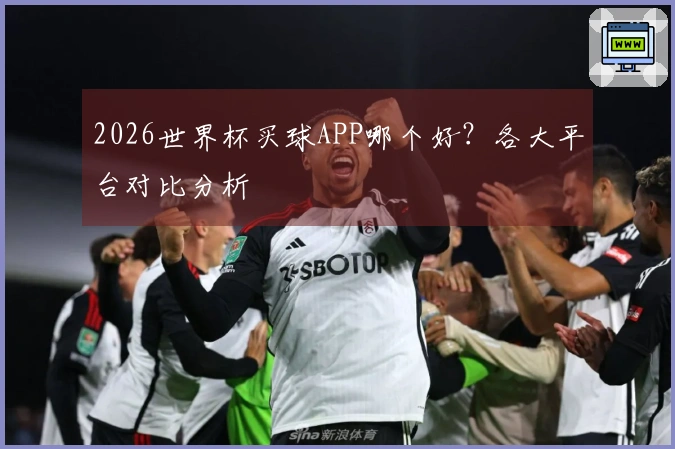 2026世界杯买球APP哪个好？各大平台对比分析