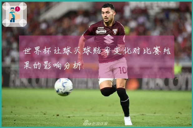 世界杯让球买球赔率变化对比赛结果的影响分析