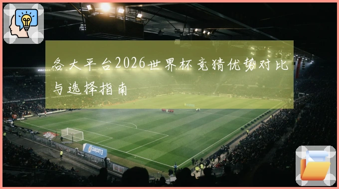 各大平台2026世界杯竞猜优势对比与选择指南