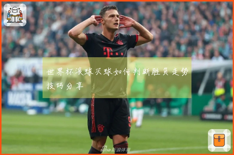 世界杯滚球买球如何判断胜负走势技巧分享