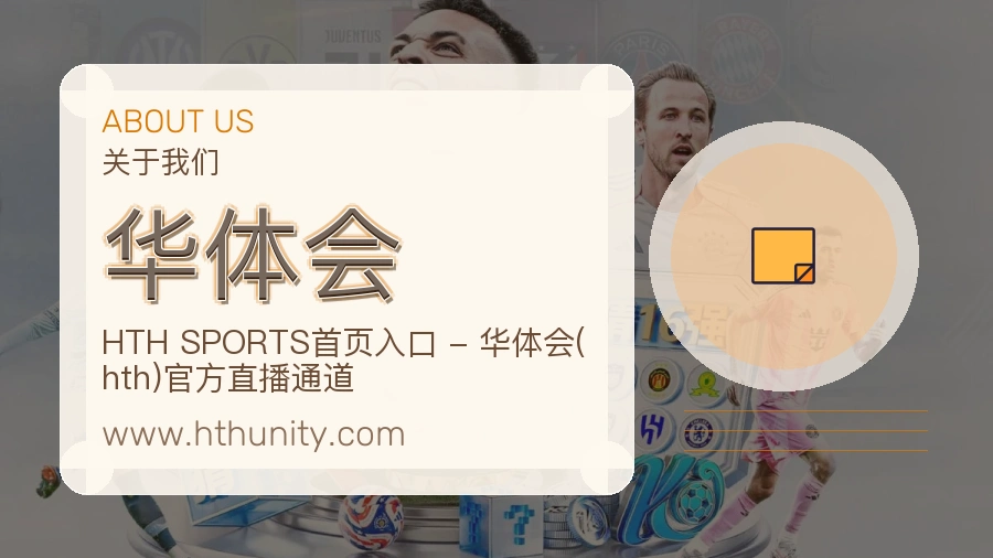 关于 华体会