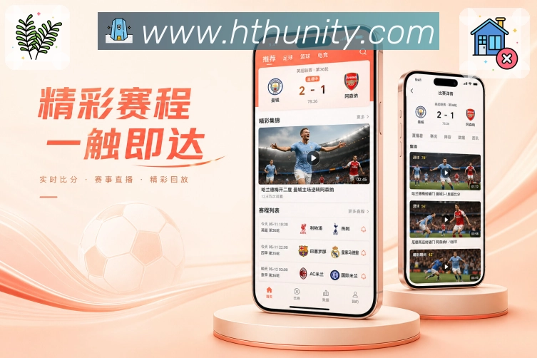 华体会App长线陪伴:球队关注、联赛追踪、赛季日程和历史记录